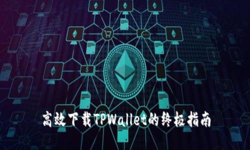 高效下载TPWallet的终极指南