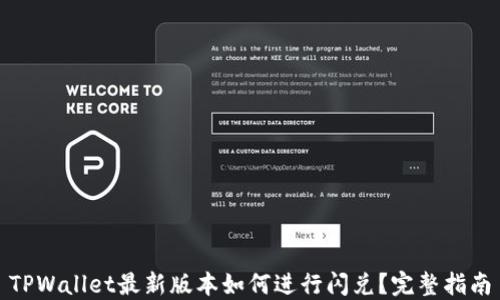 
TPWallet最新版本如何进行闪兑？完整指南