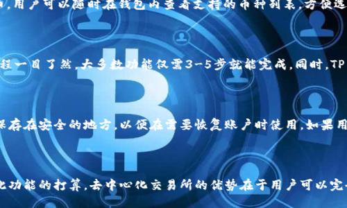 关于TP Wallet的出现年份

TP Wallet是一款数字钱包应用，主要用于存储和管理各种加密货币。虽然具体的推出年份能否准确追踪有些困难，但根据我所了解的资料，TP Wallet是在2018年推出的。

TP Wallet的基本功能

TP Wallet是一款综合性的数字钱包，支持多种加密货币的存储与管理。用户可以在TP Wallet上方便地查看自己的资产总额，进行转账交易，进行各种加密货币的买卖。并且，TP Wallet还在安全性方面下了很多工夫，采用了多种加密协议，确保用户的资金安全。

TP Wallet的安全性

在当前的数字货币环境中，安全性至关重要。TP Wallet采用了多重身份验证，确保只有用户本人能访问其账户。此外，它还支持冷钱包存储，大大降低了因线上攻击导致资产损失的风险。用户的私钥和助记词将被安全存储，防止用户因遗失而造成资金无法找回的情况。

TP Wallet的用户体验

TP Wallet在用户体验上也进行了一系列。无论是界面的设计，还是操作流程，都力求简单易懂。即使是没有技术背景的普通用户也能轻松上手。此外，TP Wallet还提供了丰富的帮助文档和客服支持，帮助用户解决在使用过程中的各种问题。

TP Wallet的未来发展

随着区块链技术的不断发展，TP Wallet也在不断更新和升级。未来，TP Wallet计划加入更多的功能，如支持更多的加密货币、上线去中心化交易平台、增加借贷功能等。这些举措将进一步提升用户的使用体验，为用户提供更为全面的数字资产管理服务。

可能相关的问题

1. TP Wallet如何保证用户的资金安全?

TP Wallet在安全性上采取了许多措施，例如多重身份验证、冷钱包存储、加密协议等。用户在设置账户时，需通过手机验证或人脸识别等形式来防止他人轻易访问其账户。在日常使用中，用户应定期更新密码，保持其账户的安全。此外，TP Wallet还会定期进行安全审计与升级，以防止潜在攻击。

2. TP Wallet支持哪些加密货币?

TP Wallet的支持范围非常广泛，包括比特币、以太坊、Ripple等主流数字货币。此外，它还支持一些新兴的和地方性的加密货币。用户可以随时在钱包内查看支持的币种列表，方便选择适合自己的资产管理方式。TP Wallet的团队也在不断努力扩展支持的币种，让用户有更多选择。

3. TP Wallet的操作界面友好吗?

TP Wallet在设计上十分注重用户体验，界面简洁直观。即使是初次接触数字货币的用户也能轻松理解各个功能模块。操作流程一目了然，大多数功能仅需3-5步就能完成。同时，TP Wallet还提供详细的操作指南和FAQ，确保用户在使用的过程中，遇到问题能够快速解决。

4. 如何备份和恢复TP Wallet账户?

TP Wallet非常重视用户的数据安全和隐私，每位用户在创建钱包时都会生成一组助记词和私钥。用户应将这两个信息妥善保存在安全的地方，以便在需要恢复账户时使用。如果用户不小心丢失了助记词或私钥，可能会导致无法访问账户。因此，定期备份这些信息是非常重要的。

5. TP Wallet是否支持去中心化交易?

TP Wallet正朝着去中心化交易的方向发展。虽然目前可能还不支持直接在平台内进行去中心化交易，但未来计划中有加入此功能的打算。去中心化交易所的优势在于用户可以完全掌控自己的资产，做出更自由的交易选择。随着区块链技术的不断进步和TP Wallet的升级，用户可以期待相关功能的推出。