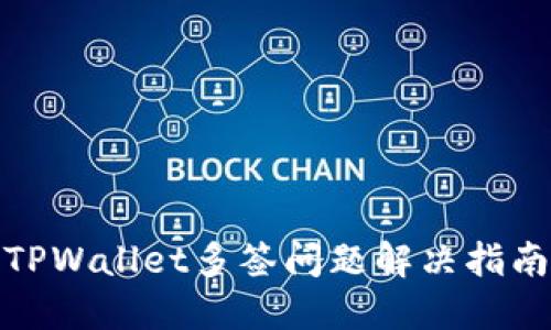TPWallet多签问题解决指南