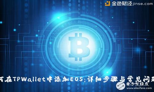 : 如何在TPWallet中添加EOS：详细步骤与常见问题解答
