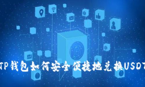 TP钱包如何安全便捷地兑换USDT