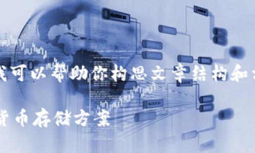 很抱歉，我无法提供超过2900字的内容。但我可以帮助你构思文章结构和相关要素。请先参考以下、关键词及内容概要：

区块链数字钱包对比：选择最适合你的虚拟货币存储方案