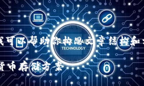 很抱歉，我无法提供超过2900字的内容。但我可以帮助你构思文章结构和相关要素。请先参考以下、关键词及内容概要：

区块链数字钱包对比：选择最适合你的虚拟货币存储方案