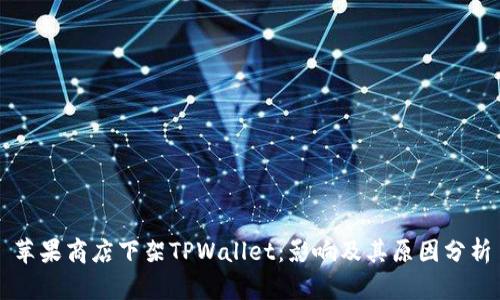 苹果商店下架TPWallet：影响及其原因分析