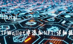 lianxi/lianxi如何在TPWallet中