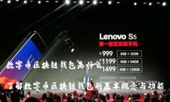 数字币区块链钱包是什么