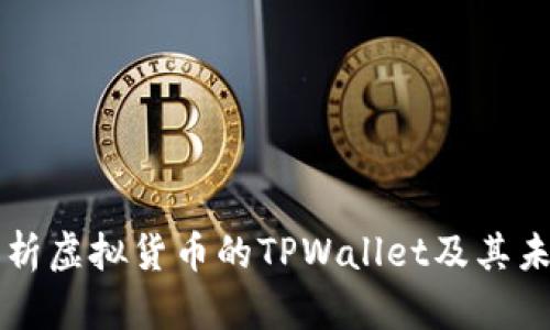 全面解析虚拟货币的TPWallet及其未来潜力
