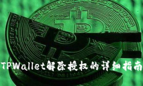 TPWallet解除授权的详细指南