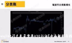 tpwallet闪兑是否需要KYC认证