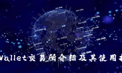 TPWallet交易所介绍及其使用指南