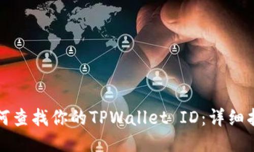 如何查找你的TPWallet ID：详细指南