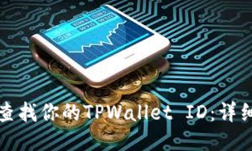 如何查找你的TPWallet ID：详细指南