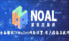 全面解析TPWallet网络设置：