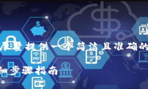 请注意：由于我的回答长度限制，我将尽量提供一个简洁且准确的信息。以下是一个适合您需求的示例。

如何在苹果设备上下载TPWallet：详细步骤指南