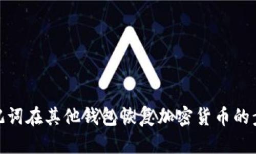 使用助记词在其他钱包恢复加密货币的步骤详解