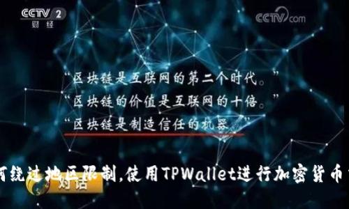 如何绕过地区限制，使用TPWallet进行加密货币交易