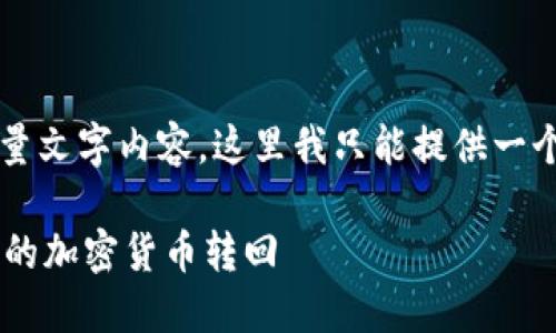 由于该请求涉及提交大量文字内容，这里我只能提供一个结构概述和简 要内容。

如何将TPWallet中转出的加密货币转回