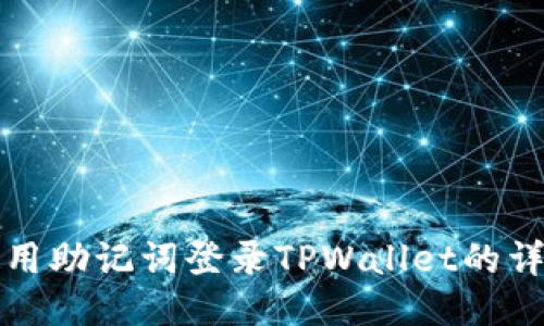 如何使用助记词登录TPWallet的详细指南