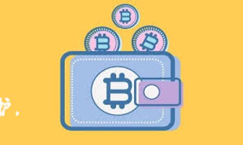   如何处理TPWallet被签名的问题？ / 
 guanjianci TPWallet, 签名, 解决方案, 加密货币, 钱包安全 /guanjianci 

近年来，随着区块链技术的兴起和加密货币的广泛应用，数字资产的安全性问题越来越受到关注。TPWallet作为一种数字钱包，在存储和管理加密资产时，可能会遇到被签名的问题，造成用户的资产安全隐患。那么用户该如何处理这种情况呢？本文将详细分析这一问题，并提供有效的解决方案。在接下来的内容中，我们将探讨TPWallet被签名的含义、可能导致的问题、处理步骤等内容，以帮助用户保护自己的资产安全。

什么是TPWallet被签名？
TPWallet是一款支持多种加密货币的数字钱包，它为用户提供了一个安全的环境来存储和交易数字资产。然而，