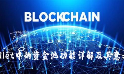 TPWallet中的资金池功能详解及其意义解析