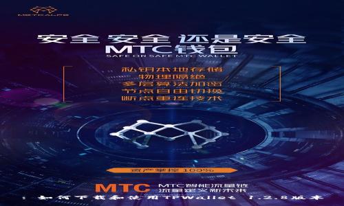 : 如何下载和使用TPWallet 1.2.8版本