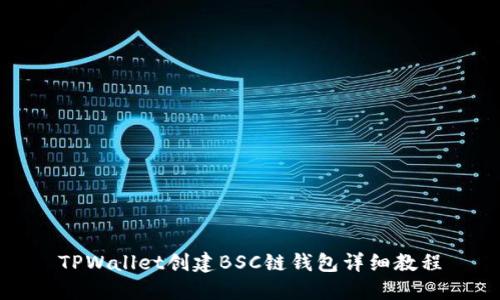 TPWallet创建BSC链钱包详细教程