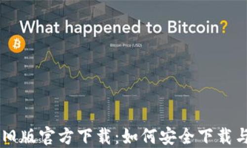 
TPWallet旧版官方下载：如何安全下载与使用指南