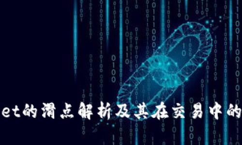 TPWallet的滑点解析及其在交易中的重要性