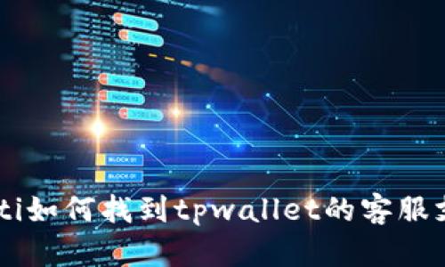 ziaoti如何找到tpwallet的客服支持？