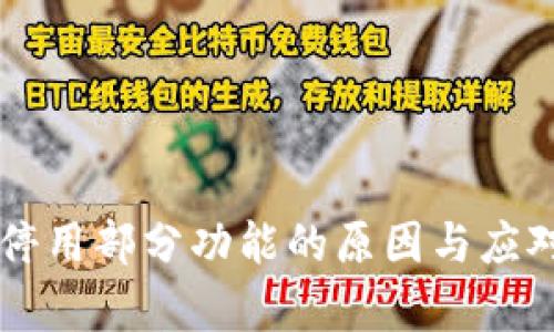 TPWallet停用部分功能的原因与应对措施分析