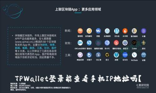 TPWallet登录能查看手机IP地址吗？
