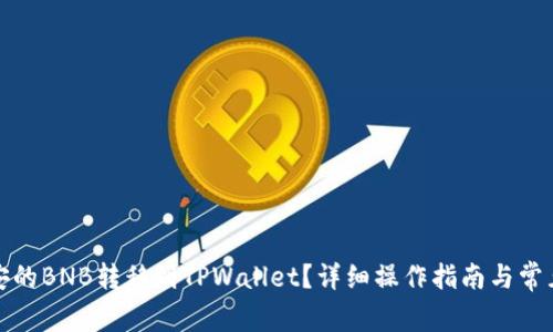 如何将币安的BNB转移到TPWallet？详细操作指南与常见问题解答