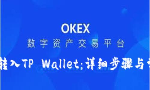 如何将USDT转入TP Wallet：详细步骤与常见问题解答
