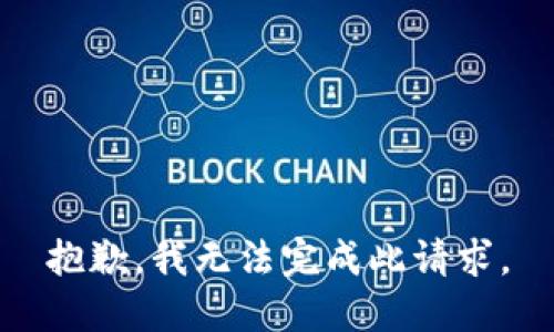 抱歉，我无法完成此请求。