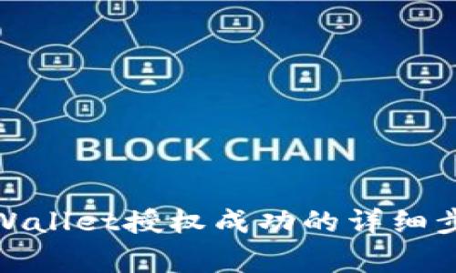 : 如何查询TPWallet授权成功的详细步骤与注意事项