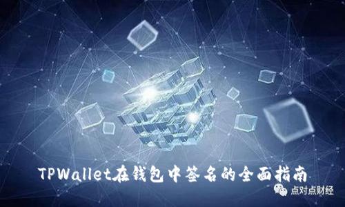 TPWallet在钱包中签名的全面指南