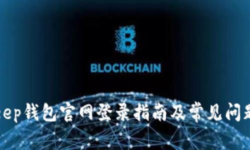 Bitkeep钱包官网登录指南及常见问题解答
