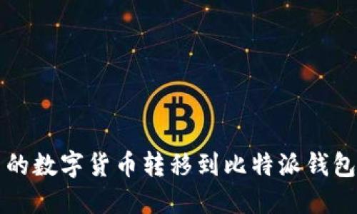 如何将火币钱包中的数字货币转移到比特派钱包的详细步骤与指南