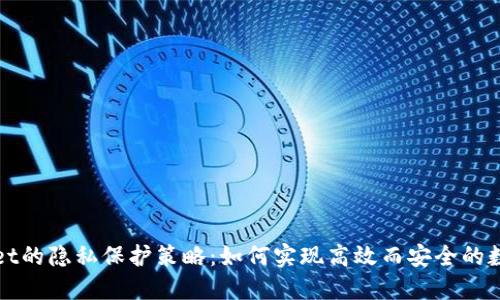 探讨TPWallet的隐私保护策略：如何实现高效而安全的数字资产管理