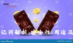 钱包的助记词解析：安全