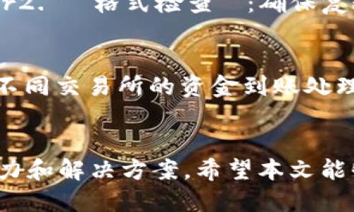    如何将TPWallet中的币提取到交易所？  /   
 guanjianci  TPWallet, 提币, 交易所, 加密货币, 钱包安全  /guanjianci 

在当今数字经济的浪潮中，加密货币已经成为了投资者和交易者关注的焦点。TPWallet作为一种便捷的数字资产管理工具，受到了越来越多用户的青睐。然而，对于很多入门者来说，如何将TPWallet中的币提取到交易所仍然是一个比较复杂的操作。本文将详细介绍这一过程，并对相关问题进行深度分析，以帮助用户顺利完成提币操作。

一、TPWallet的基本概述
TPWallet是一款功能强大的数字货币钱包，支持多种类型的加密资产管理。它为用户提供安全的存储、交易和管理加密货币的功能。同时，TPWallet也具有良好的用户界面设计，方便用户进行各种操作，包括接收、发送、提币等。不论你是新手还是经验丰富的交易者，TPWallet都能够满足你的需求。

二、提币的基本流程
提币到交易所的过程可以分为几个步骤：首先，确保你的TPWallet中有足够的币种余额。接下来，选择一个支持你提取的币种的交易所，获取相关的提币地址以及其他必要信息。然后，登录你的TPWallet进行提币操作，输入提币地址和数量，最后确认交易。以下是具体的操作步骤。

步骤一：选择交易所并获取提币地址
首先，你需要选择一个支持你所持有的币种的交易所，例如币安、火币、OKEx等。登录你的交易所账户，找到“提币”或“充值”选项，选择相应的币种并获取提币地址。请务必确认所选择的币种和地址的准确性。

步骤二：打开TPWallet进行提币操作
在TPWallet中打开你想提取的币种钱包，点击“提币”或“发送”选项。在相应的输入框中填写你刚刚从交易所获取的提币地址。确保地址准确无误，因为一旦提交，资产将无法找回。

步骤三：输入提币数量和确认信息
在提币操作页面，输入你希望提取的币种数量。在确认交易信息无误后，执行确认操作。TPWallet可能会要求你输入安全验证信息，例如密码、短信验证码等，以确保安全性。

步骤四：等待交易确认
完成提币申请后，你需要稍等片刻，通常区块链上的交易需要一些时间确认。你可以在TPWallet的交易记录中查看交易状态，也可以在区块链浏览器中根据交易哈希查询详细信息。

三、提币常见问题
在提币过程中，用户可能会遇到各种问题，以下是5个常见问题以及它们的详细解答。

问题一：提币失败的常见原因是什么？
提币失败的原因有很多，以下是几种常见的情况：br1. **地址错误**：输入的提币地址错误，导致无法成功提币；br2. **余额不足**：提币数量超过了可用余额；br3. **网络拥堵**：在网络高峰期，区块链确认时间延迟，可能导致交易失败；br4. **交易所维护**：有时候交易所会进行系统维护，导致提币功能暂时不可用；br5. **合规问题**：某些国家或地区可能禁止某种加密货币的交易，影响提币的合法性。

问题二：提币的手续费是如何计算的？
在提币时，通常需要支付一定的手续费。这些手续费由网络和交易所两部分组成。br1. **网络费用**：这是在区块链上进行交易时，矿工收取的费用，通常随网络繁忙程度波动；br2. **交易所费用**：部分交易所会根据提币金额收取固定费用或按比例收费，因此建议用户在提币前查看交易所的费率说明。

问题三：如何确保提币的安全性？
安全性是提币过程中非常重要的一环。以下是保障提币安全的一些小贴士：br1. **使用官方客户端**：确保下载和使用的是TPWallet的官方应用，以防范钓鱼软件；br2. **开启双重验证**：在TPWallet和交易所中开启双重认证，增加账户的安全性；br3. **定期更新密码**：建议定期更改TPWallet及交易所的密码，使用复杂的密码组合；br4. **小额测试交易**：第一次提币时，可以先进行小额测试交易，确认无误后再进行大额转账。

问题四：什么是提币地址，如何生成？
提币地址是用以接收加密货币的唯一标识符，每个币种的提币地址格式不同。br1. **生成方式**：提币地址由区块链系统自动生成，用户在相关交易所或钱包内提取时，可以通过“生成地址”的功能获取；br2. **格式检查**：确保复制的地址格式正确，常见的错误包括多余空格、遗漏字符等；br3. **地址类型**：不同币种的地址类型（如比特币和以太坊的地址格式不同），务必确保发送需要的币种到正确的地址。

问题五：提币后多久到账？
提币到账的时间受多种因素影响，通常来说，付款到账时间的范围通常为数分钟到数小时。br1. **网络确认时间**：提币后，有待区块链网络进行确认，确认越快到账时间越短；br2. **交易所处理时间**：不同交易所的资金到账处理速度不一，可能需要一定时间；br3. **提币数量**：大额提币可能需要更多确认，到账时间相对延长。

四、总结
将TPWallet中的币提到交易所是一个相对简单的操作，但在实际操作中，需要谨慎确认提币地址、交易数量等信息，以确保资产的安全。在此过程中，用户往往会遇到各种问题，这就需要具备一定的应对能力和解决方案。希望本文能够帮助到每一位希望将TPWallet中的资产提到交易所的用户。