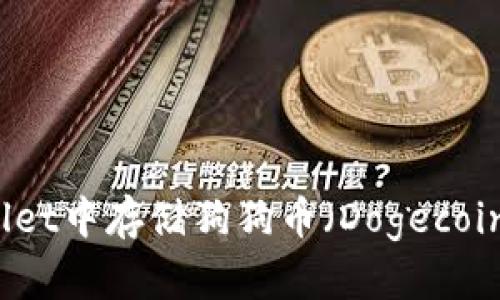 如何在TPWallet中存储狗狗币（Dogecoin）的详细指南