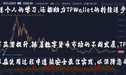   TPWallet 版本1.3.7：全面解析与新特性介绍 / 
 guanjianci TPWallet, 数字钱包, 版本更新, 区块链技术, 加密货币 /guanjianci 

TPWallet 是一个多功能的数字钱包，旨在为用户提供安全、便捷的加密货币管理体验。随着区块链技术的发展，钱包的升级也显得尤为重要。在最新版本1.3.7 中，TPWallet进行了和新增功能，旨在增强用户体验，提高系统安全性。

本文将详细介绍TPWallet版本1.3.7的主要新特性，更新内容，以及有关数字钱包的相关问题。同时，将根据用户可能感兴趣的方面，逐一展开相关解答。

一、TPWallet 版本1.3.7 的主要新特性

TPWallet 版本1.3.7带来了一系列令人期待的新特性和改进，主要包括以下几个方面：

1. **用户界面的**：新的版本对用户界面进行了重新设计，使其更加友好和直观。用户可以更加轻松地进行各种操作，提升了整体的使用体验。

2. **安全性提升**：安全性一直是数字钱包用户最关注的问题。在1.3.7版本中，TPWallet引入了更先进的加密技术，确保用户的私钥和交易数据更加安全。同时，增加了多重身份验证功能，以防止未授权访问。

3. **支持更多的加密货币**：随着市场上各种新加密货币的出现，TPWallet版本1.3.7支持的币种数量有所增加。用户现在可以在一个平台上方便地管理多种加密资产，极大地方便了资产的管理。

4. **提高交易速度**：新版钱包通过系统性能，提高了交易的处理速度，用户可以体验到更快的转账和交易确认时长，减少了等待时间。

5. **增强的客户支持**：1.3.7版本提供了更完善的客户支持系统，用户在使用过程中遇到问题可以通过在线聊天、邮件等多种渠道寻求帮助，得到及时响应。

二、TPWallet 的优势与应用场景

TPWallet相较于其他数字钱包，有着许多独特的优势，使其在众多钱包中脱颖而出。

1. **去中心化**：TPWallet秉持去中心化理念，为用户提供自主权，用户的资金掌握在自己手中，不受任何第三方控制，能够有效避免潜在的安全风险。

2. **可扩展性**：钱包的设计允许后续功能的扩展，随着科技的发展，用户需求的变化，TPWallet可以很方便地集成新的功能与服务。

3. **易用性**：针对新手用户，TPWallet的设计考虑到操作的简便性，用户即便没有太多技术背景也能轻松进行资产管理。

4. **多链支持**：TPWallet不仅支持主流的区块链网络，还在不断增加对新兴链条的支持，确保用户可以管理最新的加密资产。

5. **社区支持**：TPWallet建立了活跃的用户社区，用户之间可以分享经验、建议和解决问题，形成良好的学习氛围，有助于增加用户粘性。

三、TPWallet在使用中可能遇到的问题及解决方案

虽然TPWallet在功能上不断更新和改进，但用户在使用过程中仍可能遇到一些问题。以下是可能出现的问题及其解决方案：

1. 账户安全问题

用户的账户安全问题是最为关注的。在使用TPWallet时，用户需确保采取必要的安全措施，如定期更改密码、启用双重认证等。此外，用户应安装防病毒软件，避免恶意软件的侵害。

如果用户发现账户出现异常，需要立即联系TPWallet的客户支持，及时冻结账户，防止损失。同时，定期备份钱包数据也是保障资金安全的重要措施，确保在设备丢失或损坏时能恢复钱包。

2. 交易失败或延迟

交易失败或延迟是许多用户在使用加密钱包时常见的问题。造成交易失败的原因可能有很多，包括区块链网络的拥塞、矿工费用设置过低等。如果交易未能成功，用户需要核对交易记录，确保没有因输入错误导致的失败。

为了减少交易延迟，用户可以在交易时适当提高矿工费用，确保交易能被及时处理。还需关注TPWallet官方的公告，了解网络状况，合理安排交易时间。

3. 钱包无法登陆或找回

有些用户可能会在首次使用TPWallet或更新版本后无法登陆，或因忘记密码而无法访问钱包。此时，用户应检查输入的账户信息是否正确，网络连接是否正常。

若用户忘记密码，可以使用钱包提供的找回功能，但需确保之前已备份助记词或私钥。若用户发现助记词或私钥也遗失，账户则难以找回，因此，安全存储这些信息是非常重要的。

4. 如何进行资产管理

TPWallet支持多种加密资产，用户在管理资产时应制定清晰的策略。对于新手用户，建议免费在线观看有关加密资产的教育视频，了解市场动态及项目背景，从而做出明智的决策。

用户可以通过分散投资的方式降低风险，即将资金分散投资于不同的加密货币。应保持警惕，定期查看市场变化，及时调整资产配置，保证资金安全和增值。

5. 提供更好的用户反馈与建议

TPWallet重视用户的反馈，这对于产品的改进至关重要。用户可以通过TPWallet的官方渠道提出建议或反馈使用体验，帮助产品团队了解用户的真实需求。

同时，用户也可以参与到TPWallet的社区讨论，与他人交流使用心得，分享技巧。这不仅能促进个人的学习，还能助力TPWallet的持续进步与发展。

总结

TPWallet版本1.3.7为用户带来了诸多新特性和，在安全性、性能和用户体验等方面都得到了显著提升。随着数字货币市场的不断发展，TPWallet的不断迭代与更新，旨在为用户提供更为便捷、安全的管理体验。

如果您是加密货币爱好者或新手用户，TPWallet无疑是一个值得尝试的数字钱包。同时，确保在使用过程中遵循安全最佳实践，以保障您的资产安全。我们期待TPWallet在未来能够带来更多创新和进步！