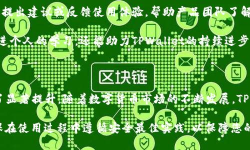   TPWallet 版本1.3.7：全面解析与新特性介绍 / 
 guanjianci TPWallet, 数字钱包, 版本更新, 区块链技术, 加密货币 /guanjianci 

TPWallet 是一个多功能的数字钱包，旨在为用户提供安全、便捷的加密货币管理体验。随着区块链技术的发展，钱包的升级也显得尤为重要。在最新版本1.3.7 中，TPWallet进行了和新增功能，旨在增强用户体验，提高系统安全性。

本文将详细介绍TPWallet版本1.3.7的主要新特性，更新内容，以及有关数字钱包的相关问题。同时，将根据用户可能感兴趣的方面，逐一展开相关解答。

一、TPWallet 版本1.3.7 的主要新特性

TPWallet 版本1.3.7带来了一系列令人期待的新特性和改进，主要包括以下几个方面：

1. **用户界面的**：新的版本对用户界面进行了重新设计，使其更加友好和直观。用户可以更加轻松地进行各种操作，提升了整体的使用体验。

2. **安全性提升**：安全性一直是数字钱包用户最关注的问题。在1.3.7版本中，TPWallet引入了更先进的加密技术，确保用户的私钥和交易数据更加安全。同时，增加了多重身份验证功能，以防止未授权访问。

3. **支持更多的加密货币**：随着市场上各种新加密货币的出现，TPWallet版本1.3.7支持的币种数量有所增加。用户现在可以在一个平台上方便地管理多种加密资产，极大地方便了资产的管理。

4. **提高交易速度**：新版钱包通过系统性能，提高了交易的处理速度，用户可以体验到更快的转账和交易确认时长，减少了等待时间。

5. **增强的客户支持**：1.3.7版本提供了更完善的客户支持系统，用户在使用过程中遇到问题可以通过在线聊天、邮件等多种渠道寻求帮助，得到及时响应。

二、TPWallet 的优势与应用场景

TPWallet相较于其他数字钱包，有着许多独特的优势，使其在众多钱包中脱颖而出。

1. **去中心化**：TPWallet秉持去中心化理念，为用户提供自主权，用户的资金掌握在自己手中，不受任何第三方控制，能够有效避免潜在的安全风险。

2. **可扩展性**：钱包的设计允许后续功能的扩展，随着科技的发展，用户需求的变化，TPWallet可以很方便地集成新的功能与服务。

3. **易用性**：针对新手用户，TPWallet的设计考虑到操作的简便性，用户即便没有太多技术背景也能轻松进行资产管理。

4. **多链支持**：TPWallet不仅支持主流的区块链网络，还在不断增加对新兴链条的支持，确保用户可以管理最新的加密资产。

5. **社区支持**：TPWallet建立了活跃的用户社区，用户之间可以分享经验、建议和解决问题，形成良好的学习氛围，有助于增加用户粘性。

三、TPWallet在使用中可能遇到的问题及解决方案

虽然TPWallet在功能上不断更新和改进，但用户在使用过程中仍可能遇到一些问题。以下是可能出现的问题及其解决方案：

1. 账户安全问题

用户的账户安全问题是最为关注的。在使用TPWallet时，用户需确保采取必要的安全措施，如定期更改密码、启用双重认证等。此外，用户应安装防病毒软件，避免恶意软件的侵害。

如果用户发现账户出现异常，需要立即联系TPWallet的客户支持，及时冻结账户，防止损失。同时，定期备份钱包数据也是保障资金安全的重要措施，确保在设备丢失或损坏时能恢复钱包。

2. 交易失败或延迟

交易失败或延迟是许多用户在使用加密钱包时常见的问题。造成交易失败的原因可能有很多，包括区块链网络的拥塞、矿工费用设置过低等。如果交易未能成功，用户需要核对交易记录，确保没有因输入错误导致的失败。

为了减少交易延迟，用户可以在交易时适当提高矿工费用，确保交易能被及时处理。还需关注TPWallet官方的公告，了解网络状况，合理安排交易时间。

3. 钱包无法登陆或找回

有些用户可能会在首次使用TPWallet或更新版本后无法登陆，或因忘记密码而无法访问钱包。此时，用户应检查输入的账户信息是否正确，网络连接是否正常。

若用户忘记密码，可以使用钱包提供的找回功能，但需确保之前已备份助记词或私钥。若用户发现助记词或私钥也遗失，账户则难以找回，因此，安全存储这些信息是非常重要的。

4. 如何进行资产管理

TPWallet支持多种加密资产，用户在管理资产时应制定清晰的策略。对于新手用户，建议免费在线观看有关加密资产的教育视频，了解市场动态及项目背景，从而做出明智的决策。

用户可以通过分散投资的方式降低风险，即将资金分散投资于不同的加密货币。应保持警惕，定期查看市场变化，及时调整资产配置，保证资金安全和增值。

5. 提供更好的用户反馈与建议

TPWallet重视用户的反馈，这对于产品的改进至关重要。用户可以通过TPWallet的官方渠道提出建议或反馈使用体验，帮助产品团队了解用户的真实需求。

同时，用户也可以参与到TPWallet的社区讨论，与他人交流使用心得，分享技巧。这不仅能促进个人的学习，还能助力TPWallet的持续进步与发展。

总结

TPWallet版本1.3.7为用户带来了诸多新特性和，在安全性、性能和用户体验等方面都得到了显著提升。随着数字货币市场的不断发展，TPWallet的不断迭代与更新，旨在为用户提供更为便捷、安全的管理体验。

如果您是加密货币爱好者或新手用户，TPWallet无疑是一个值得尝试的数字钱包。同时，确保在使用过程中遵循安全最佳实践，以保障您的资产安全。我们期待TPWallet在未来能够带来更多创新和进步！