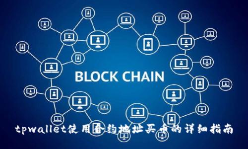 tpwallet使用合约地址买币的详细指南