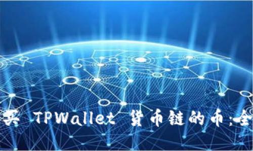 如何购买 TPWallet 货币链的币：全面指南