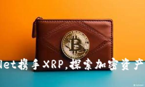 TPWallet携手XRP，探索加密资产的未来