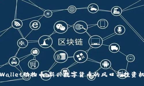 TPWallet动物币：新兴数字货币的风口与投资机遇