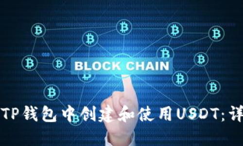 如何在TP钱包中创建和使用USDT：详细指南